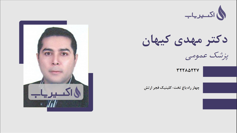 مطب دکتر مهدی کیهان