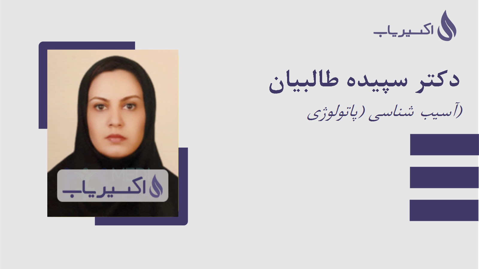 مطب دکتر سپیده طالبیان