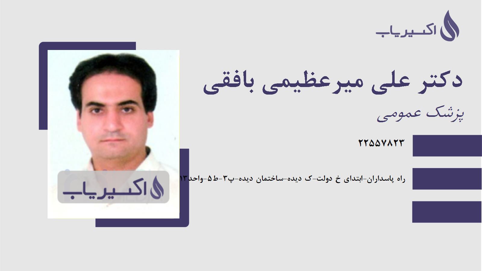 مطب دکتر علی میرعظیمی بافقی