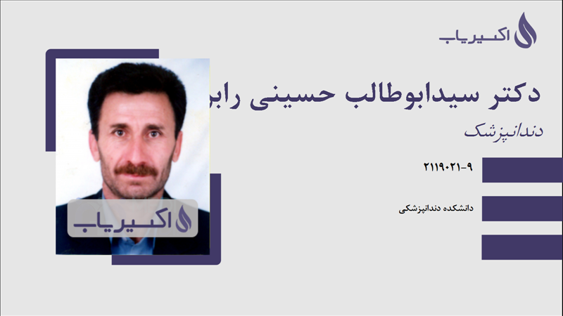 مطب دکتر سیدابوطالب حسینی رابر