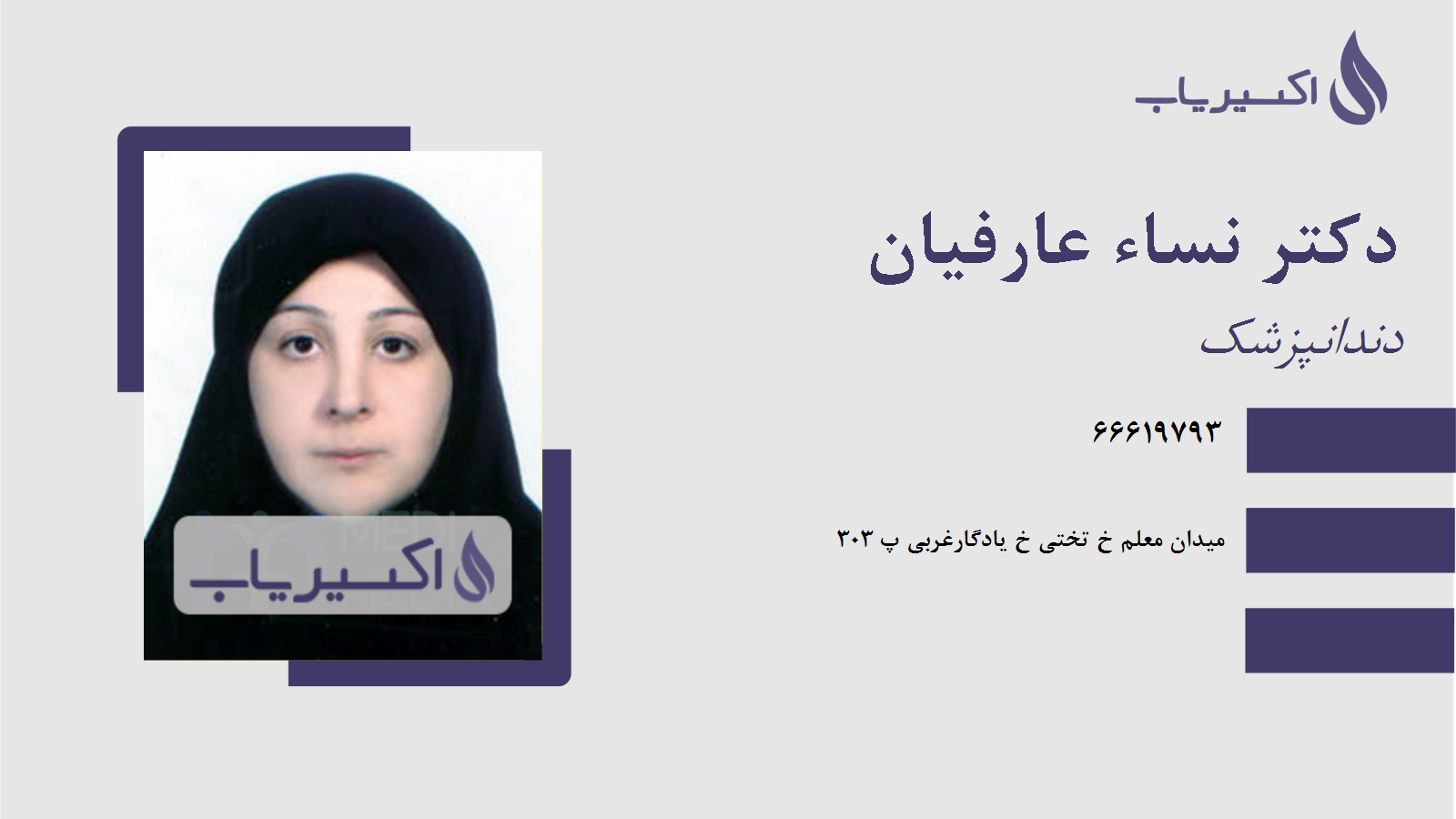 مطب دکتر نساء عارفیان