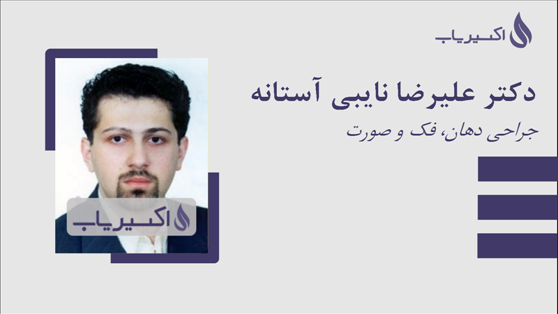 مطب دکتر علیرضا نایبی آستانه