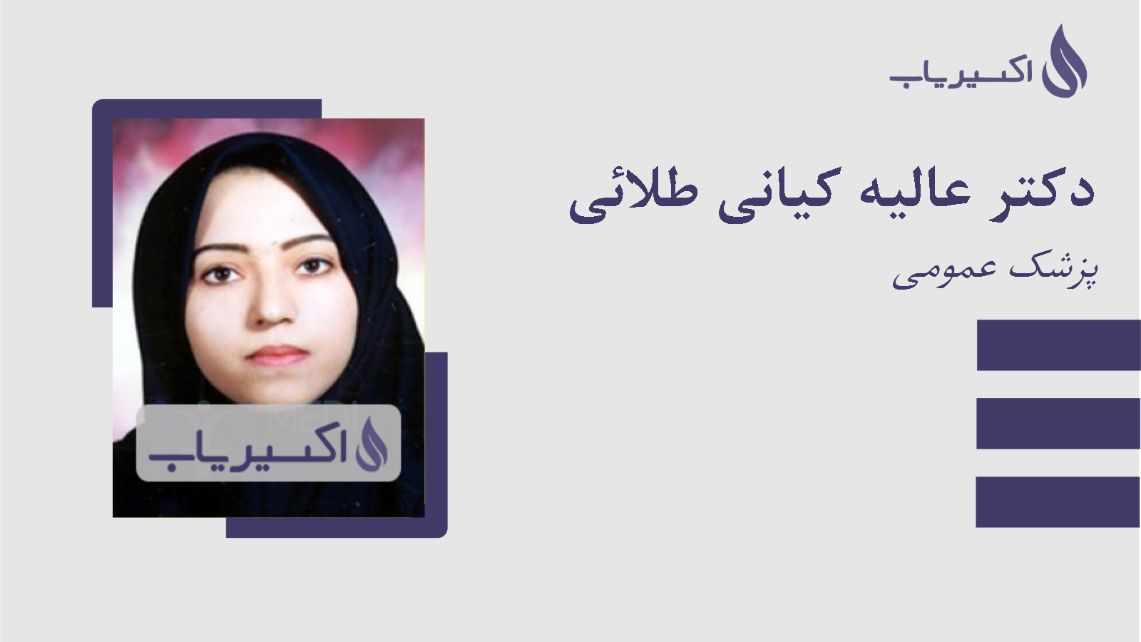 مطب دکتر عالیه کیانی طلائی