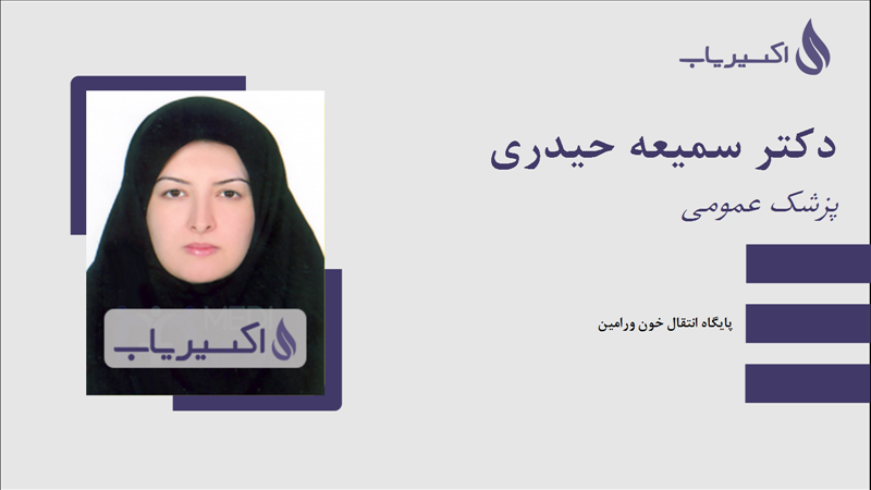 مطب دکتر سمیعه حیدری