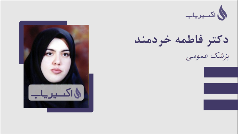 مطب دکتر فاطمه خردمند