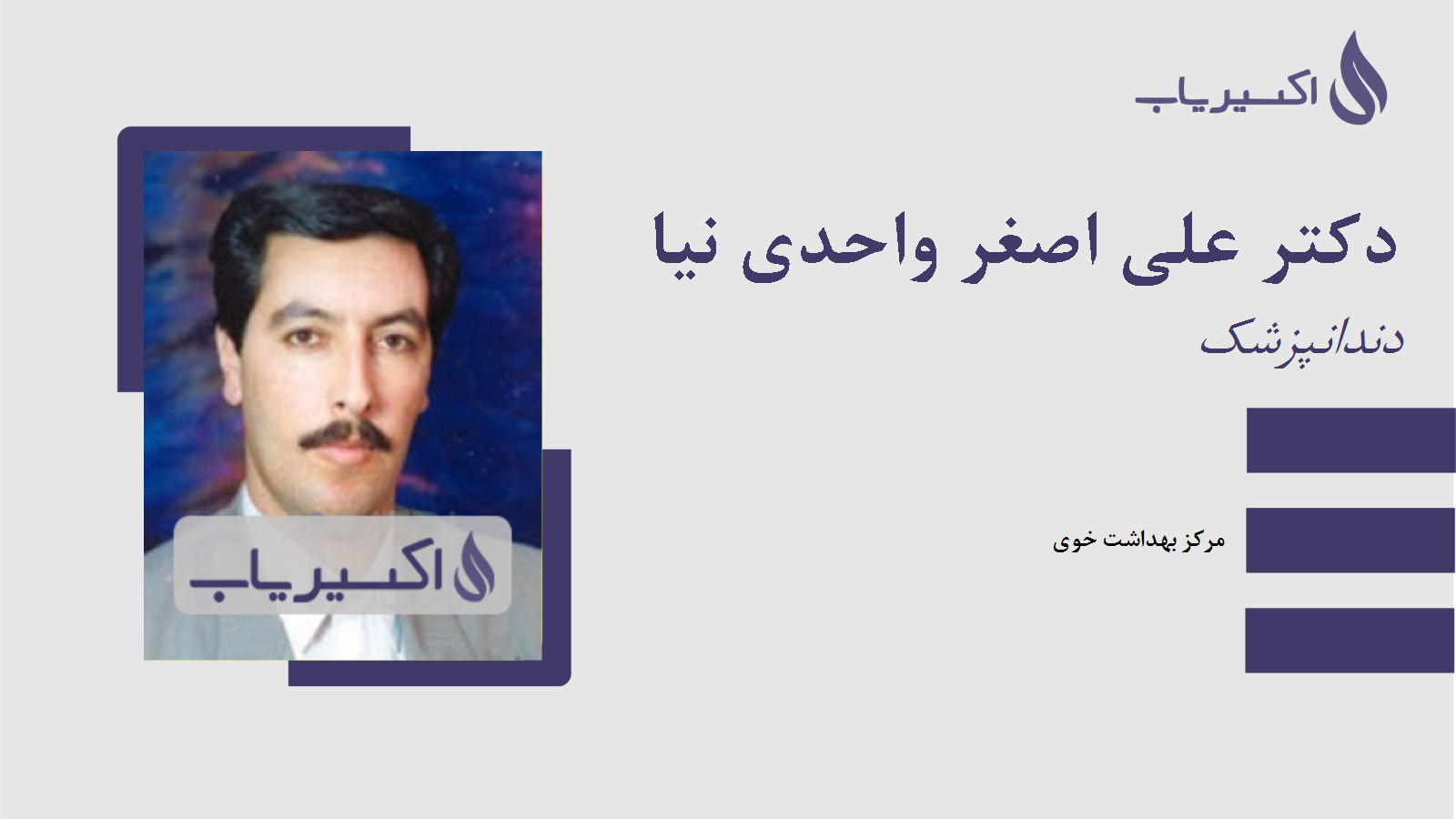 مطب دکتر علی اصغر واحدی نیا