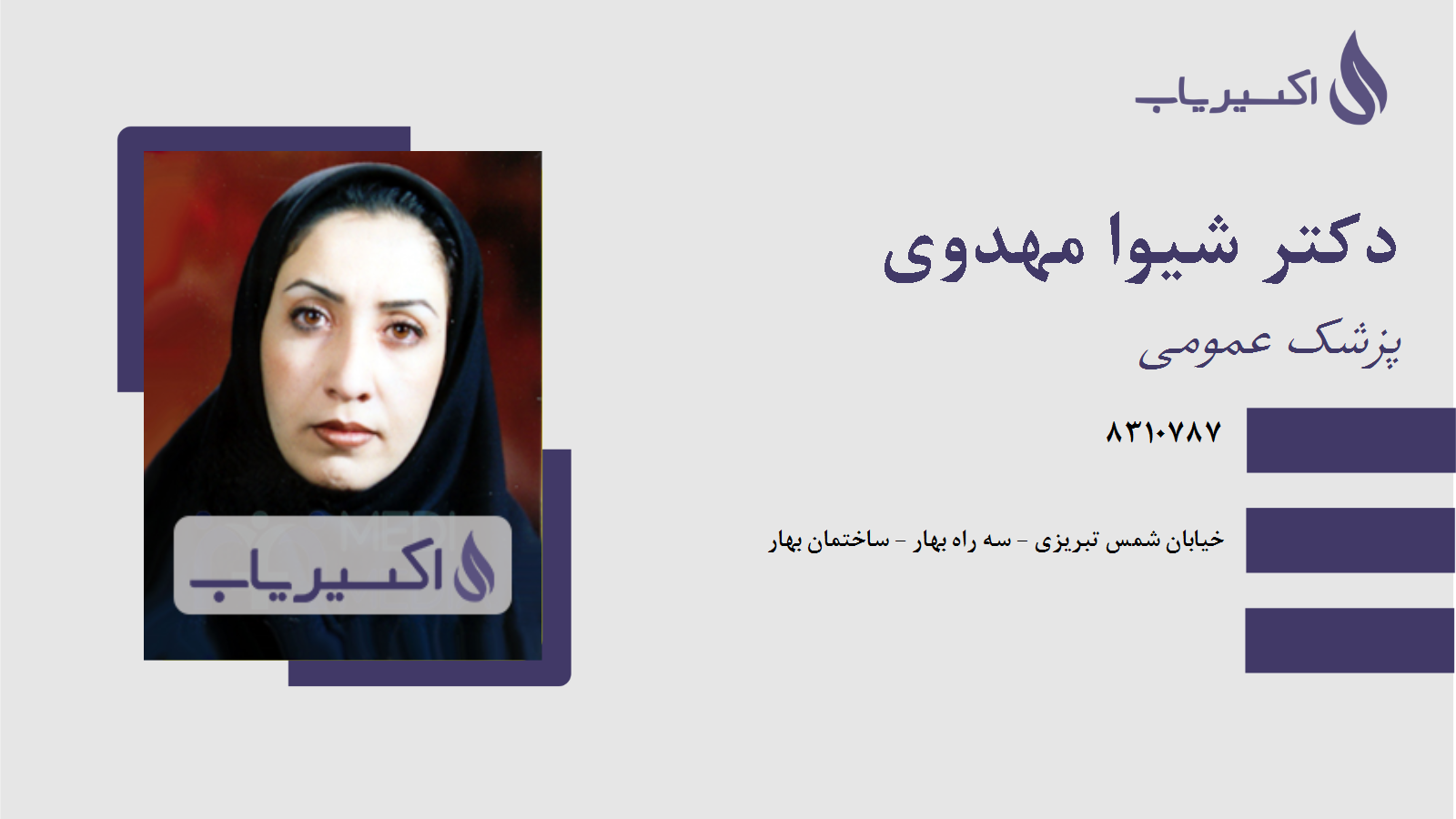 مطب دکتر شیوا مهدوی