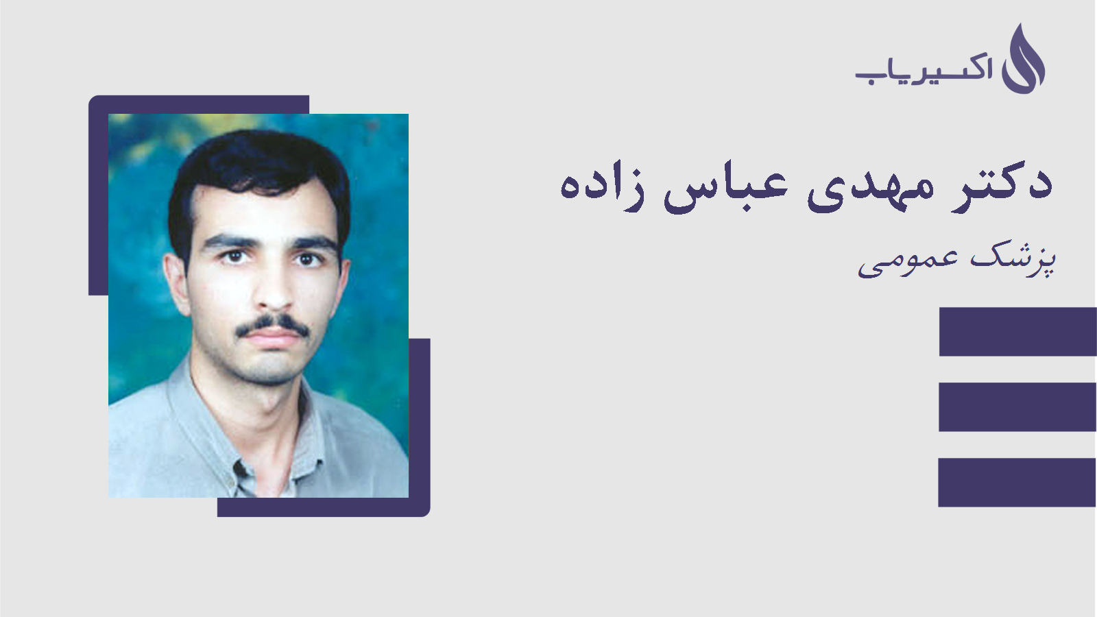 مطب دکتر مهدی عباس زاده