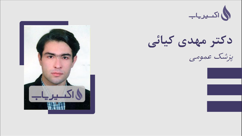 مطب دکتر مهدی کیائی
