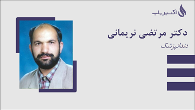 مطب دکتر مرتضی نریمانی