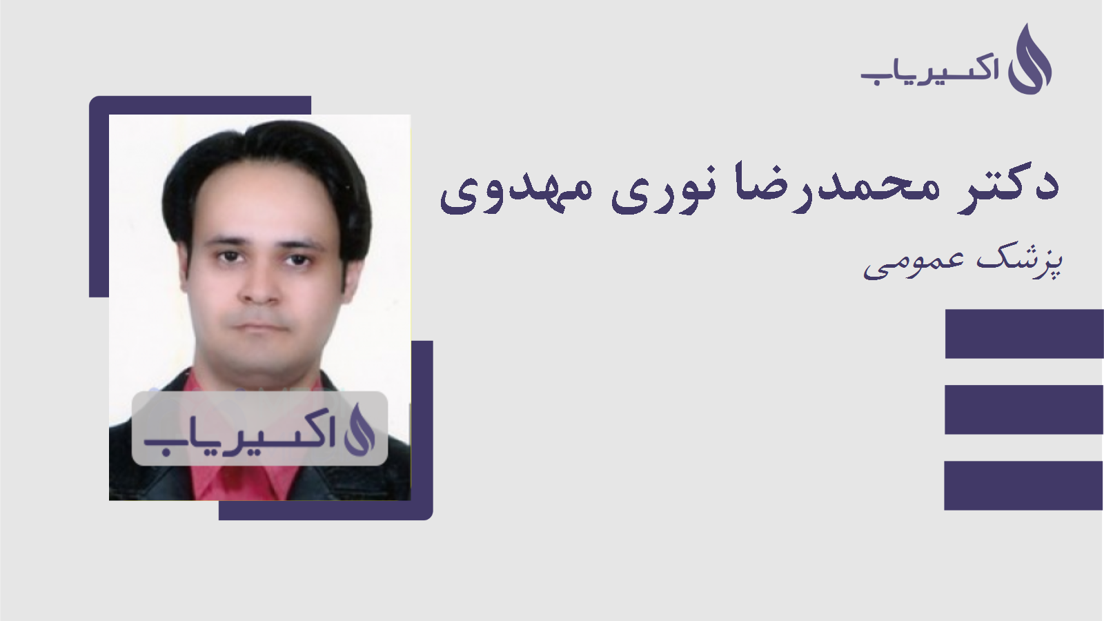 مطب دکتر محمدرضا نوری مهدوی