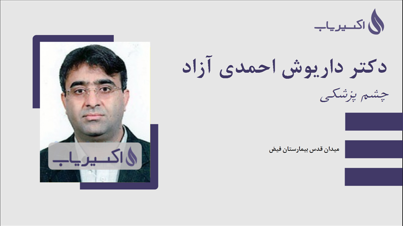 مطب دکتر داریوش احمدی آزاد