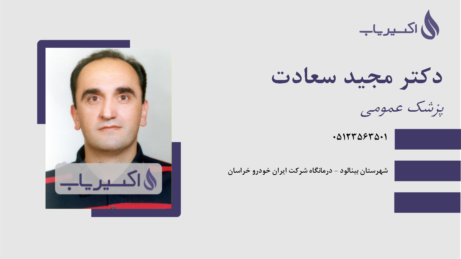 مطب دکتر مجید سعادت