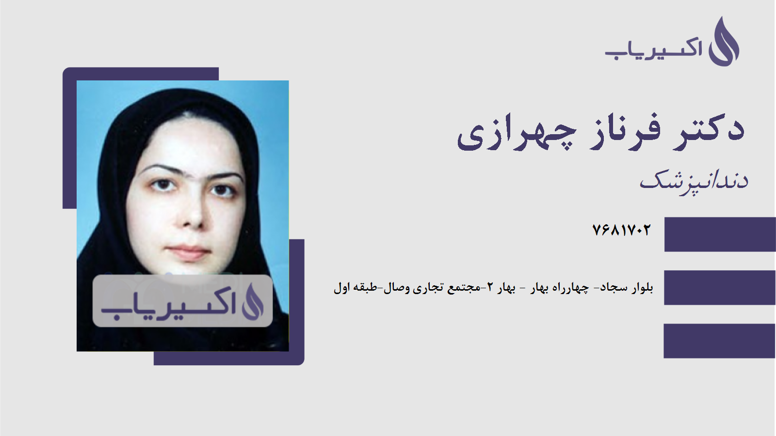 مطب دکتر فرناز چهرازی