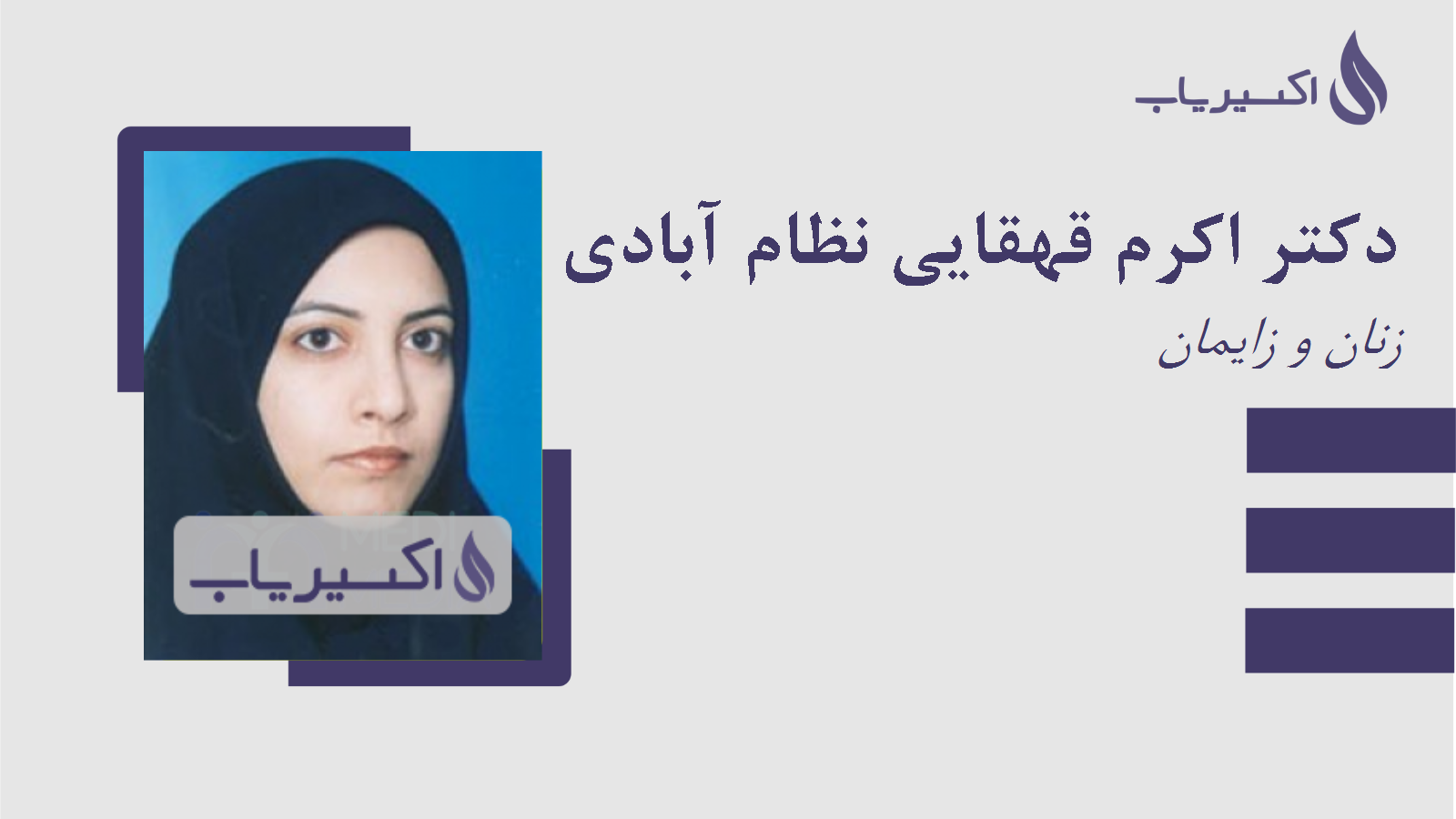 مطب دکتر اکرم قهقایی نظام آبادی