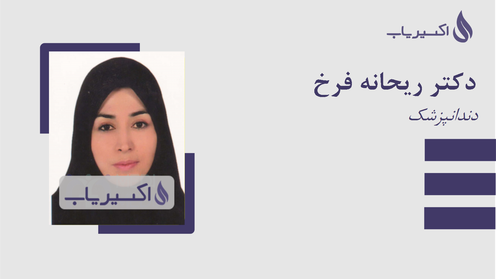 مطب دکتر ریحانه فرخ