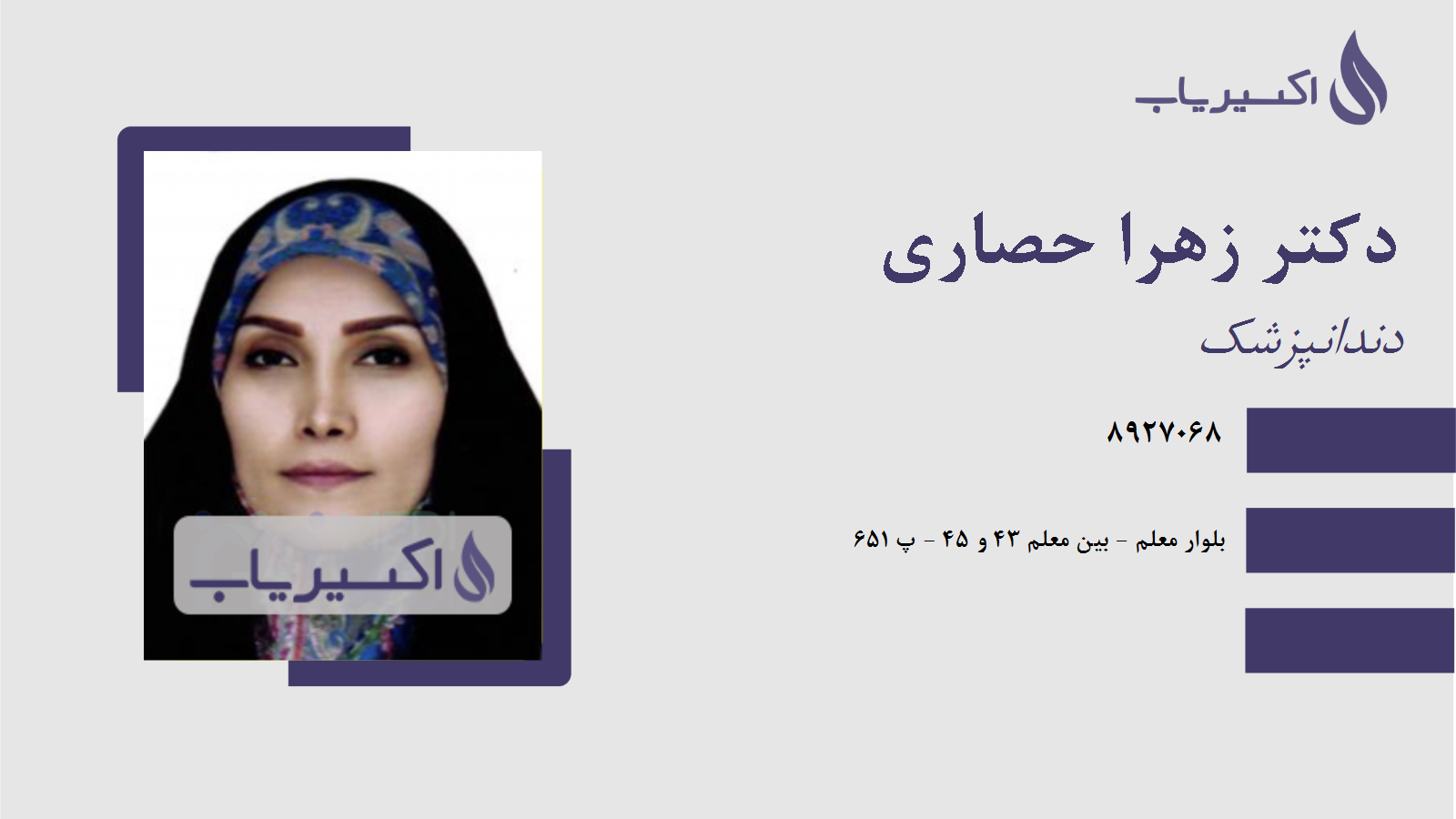 مطب دکتر زهرا حصاری