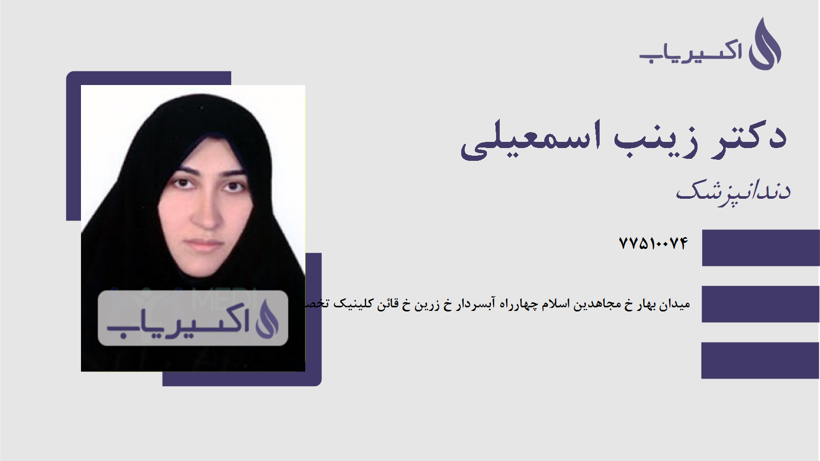 مطب دکتر زینب اسمعیلی