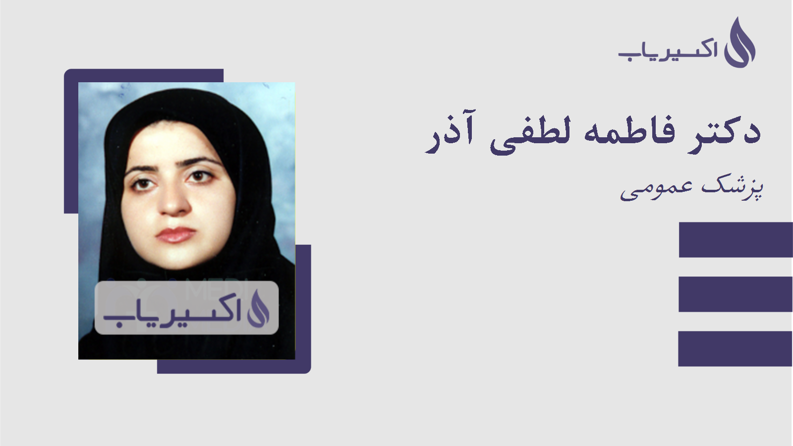 مطب دکتر فاطمه لطفی آذر