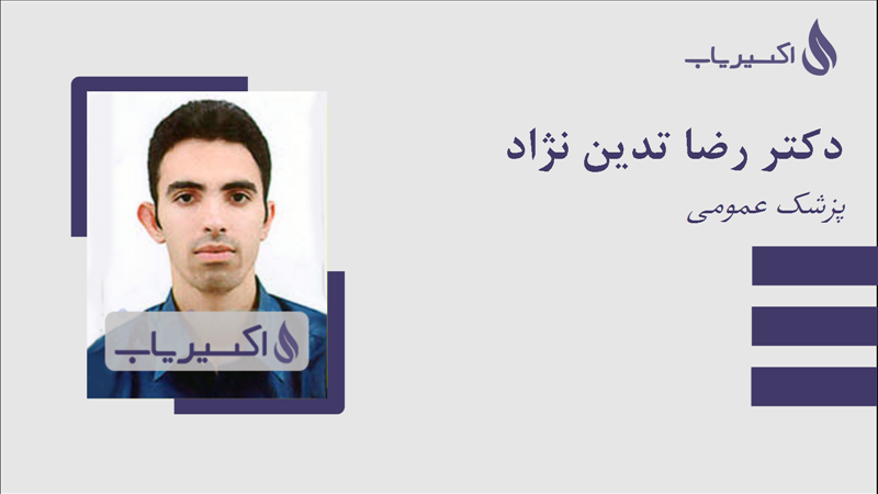 مطب دکتر رضا تدین نژاد