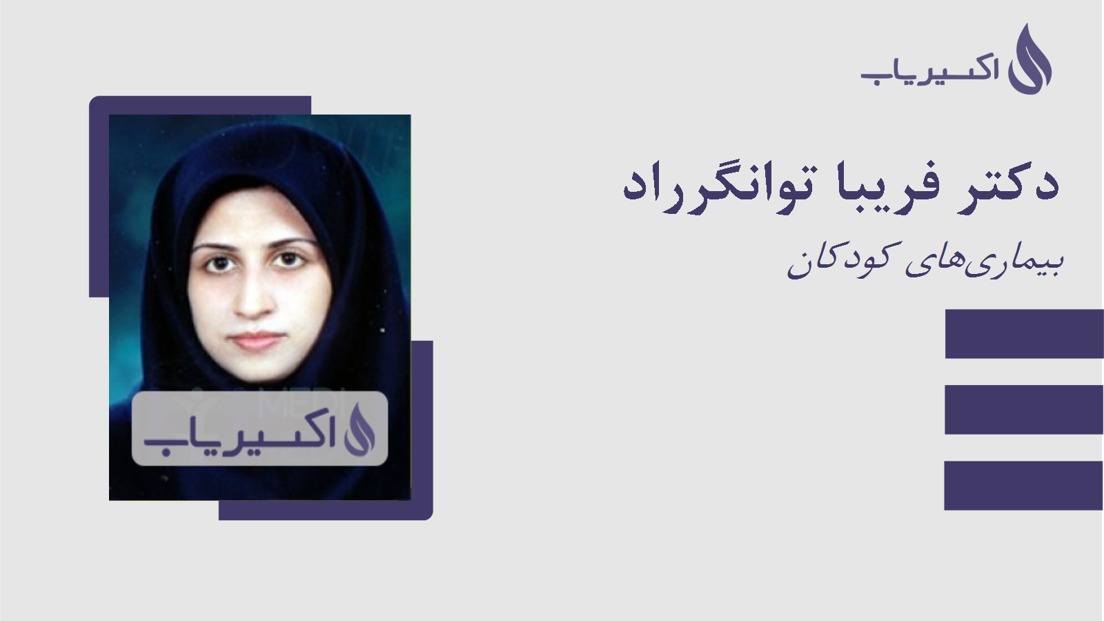 مطب دکتر فریبا توانگرراد