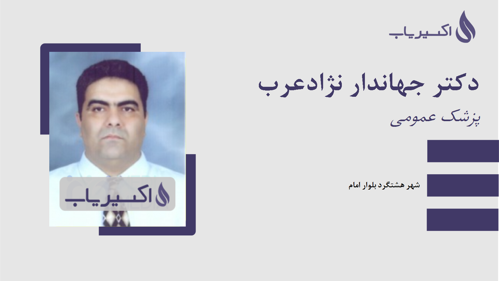 مطب دکتر جهاندار نژادعرب