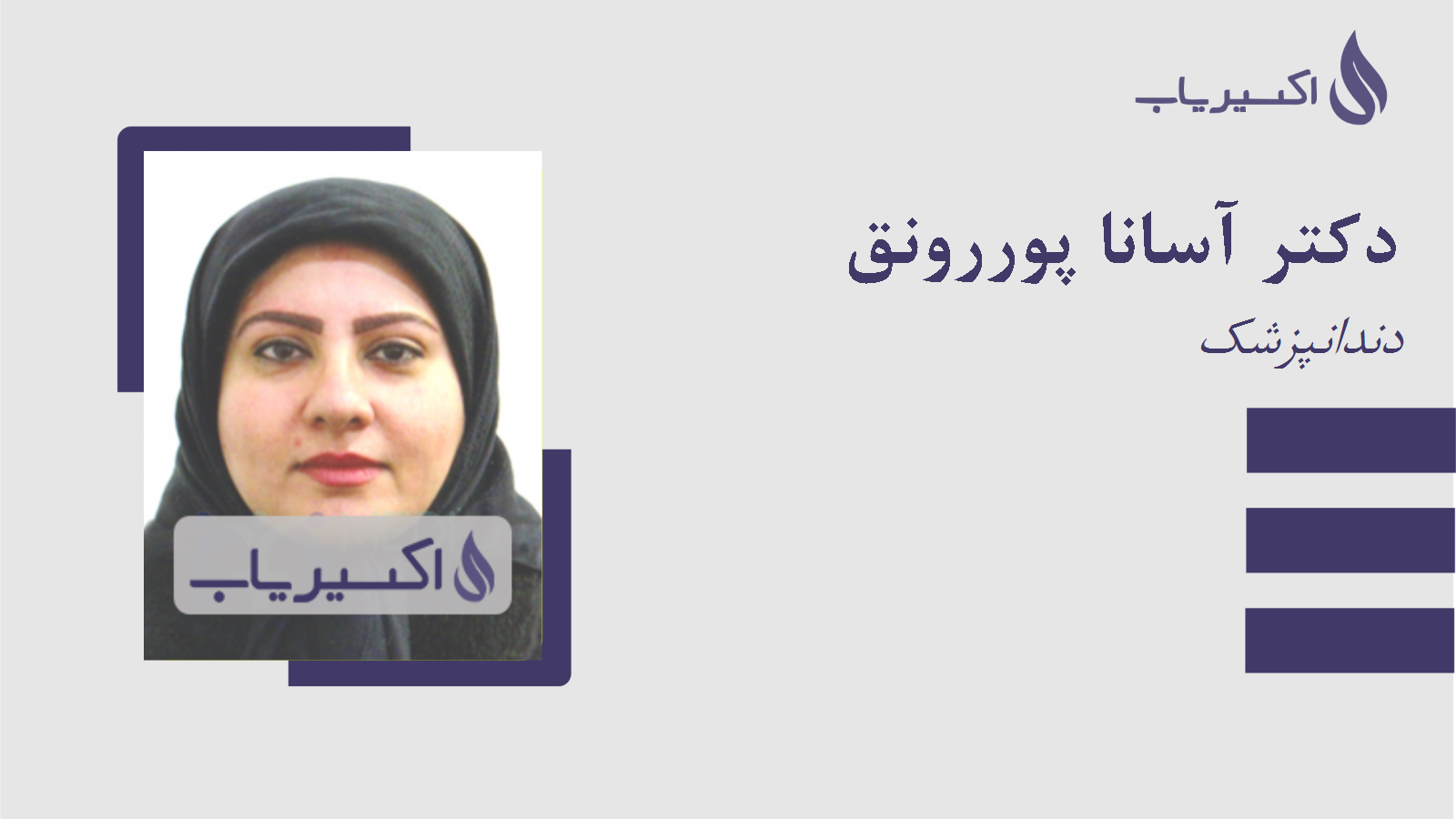 مطب دکتر آسانا پوررونق