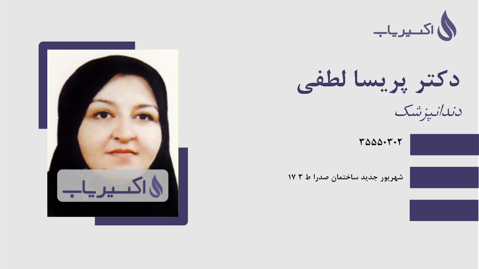 مطب دکتر پریسا لطفی