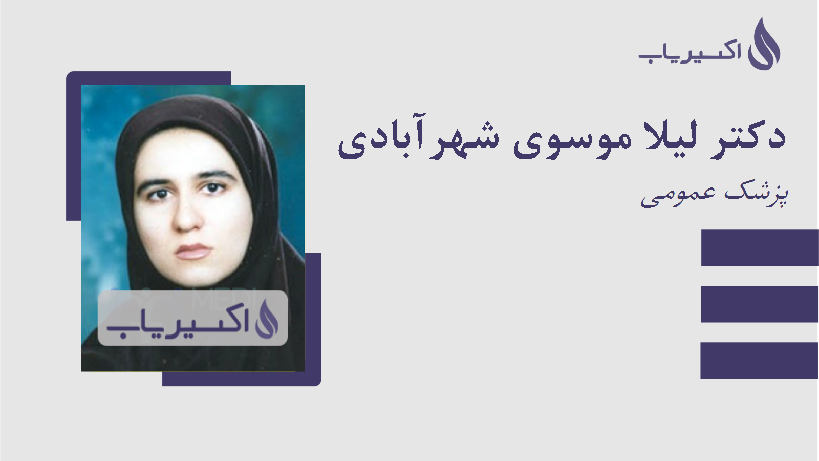 مطب دکتر لیلا موسوی شهرآبادی