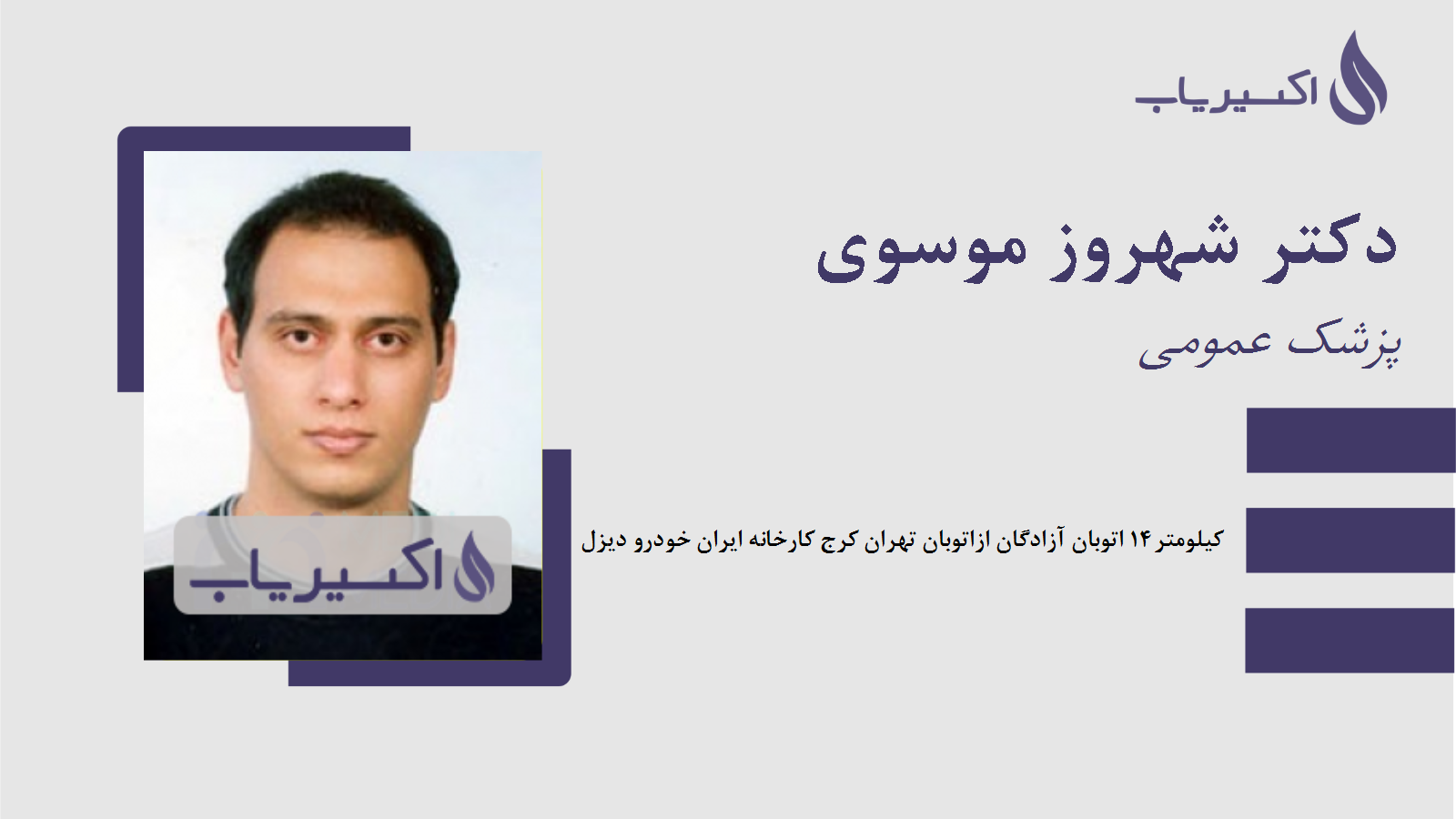 مطب دکتر شهروز موسوی