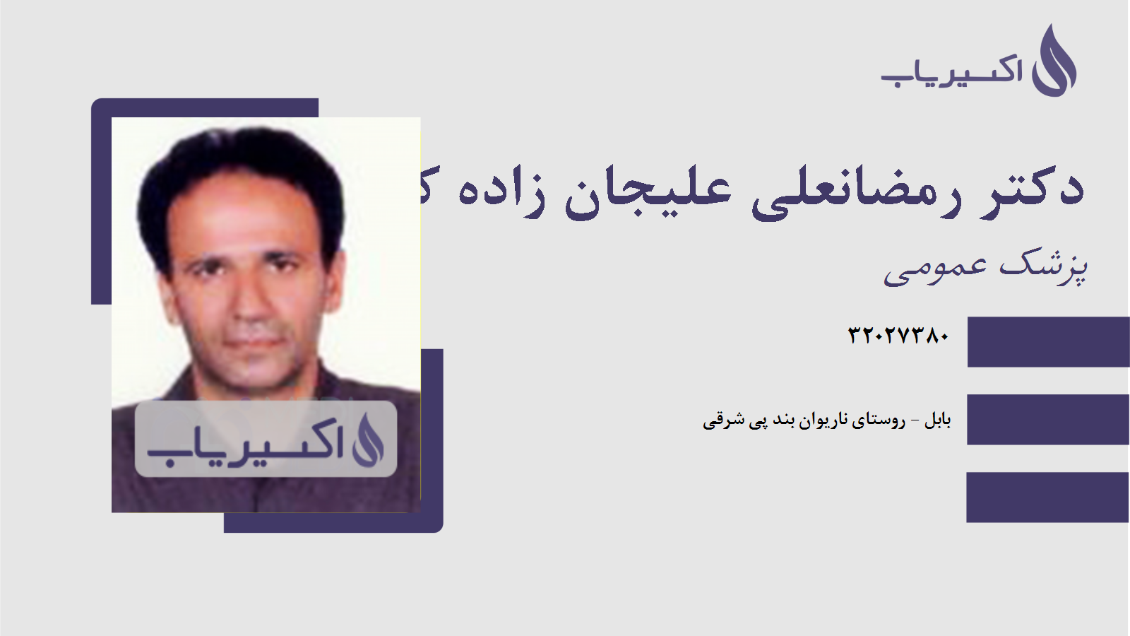 مطب دکتر رمضانعلی علیجان زاده کاشی