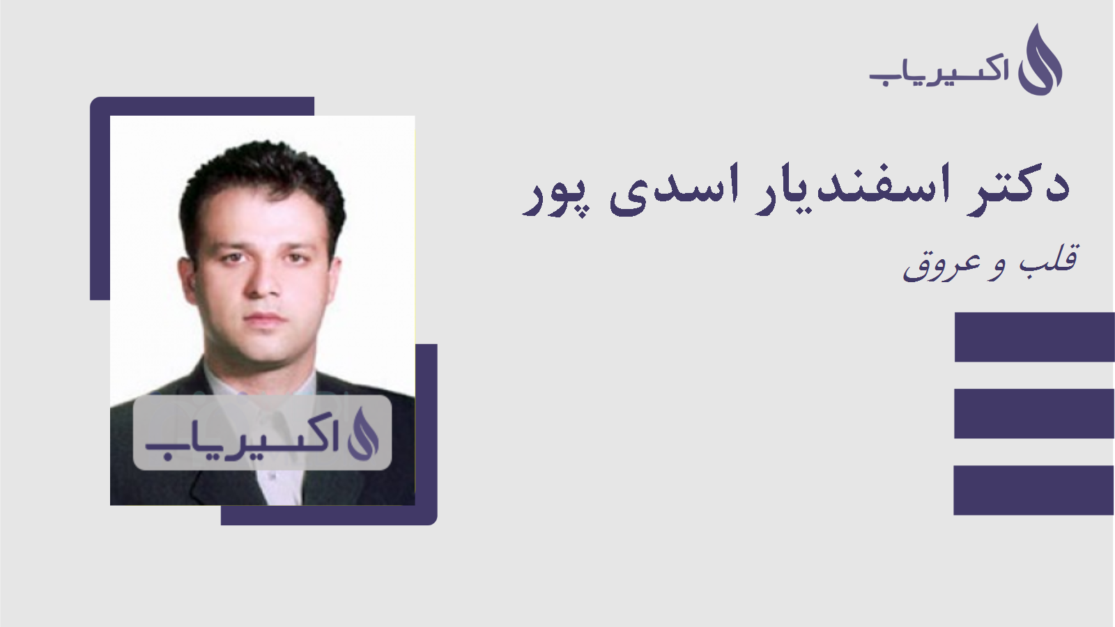 مطب دکتر اسفندیار اسدی پور