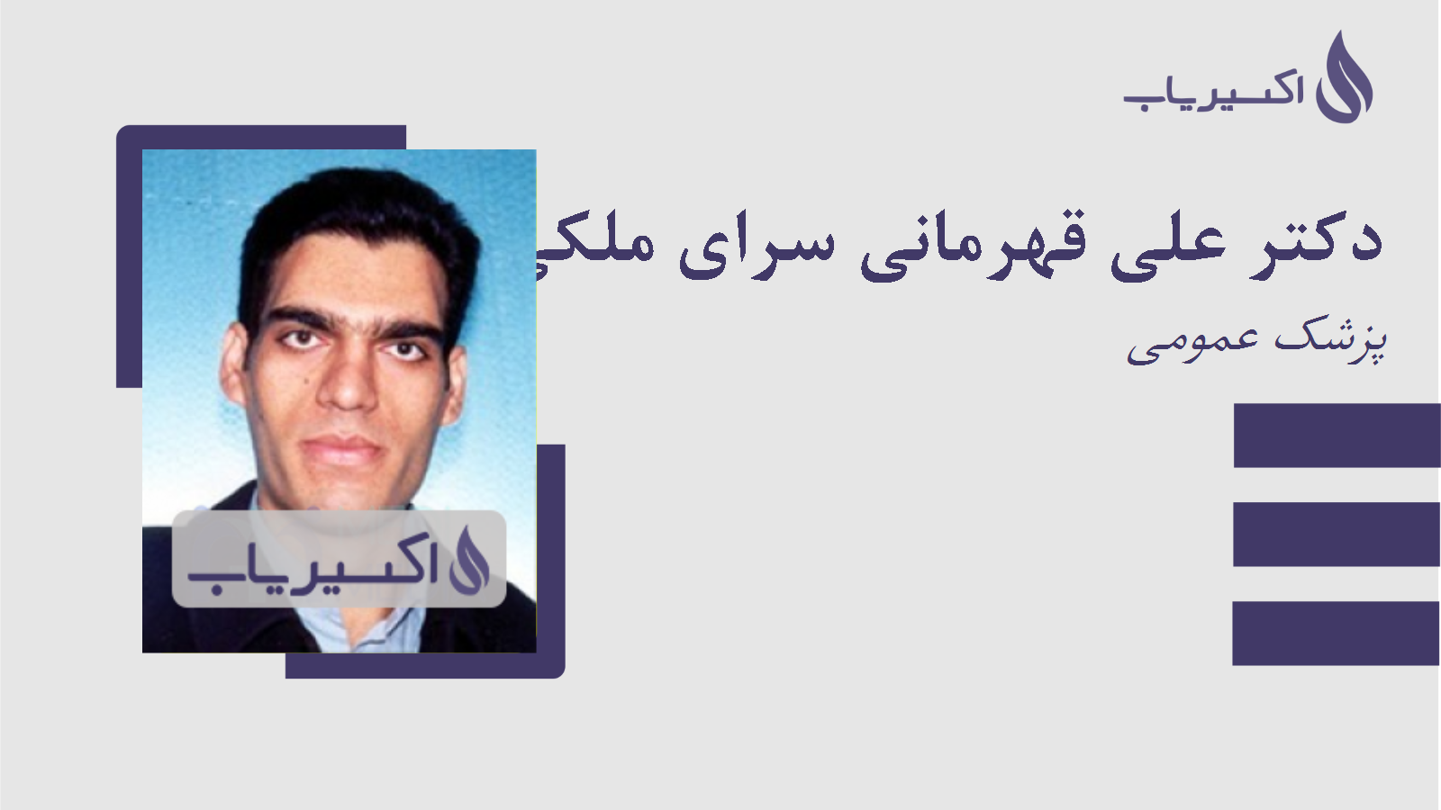 مطب دکتر علی قهرمانی سرای ملکی