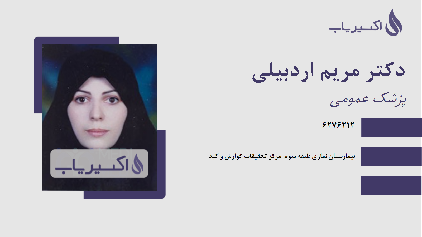 مطب دکتر مریم اردبیلی