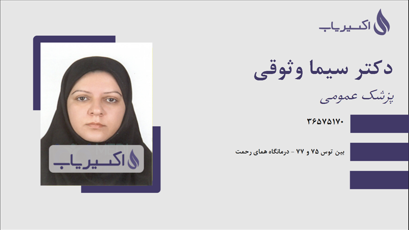 مطب دکتر سیما وثوقی