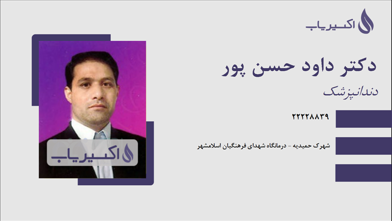 مطب دکتر داود حسن پور