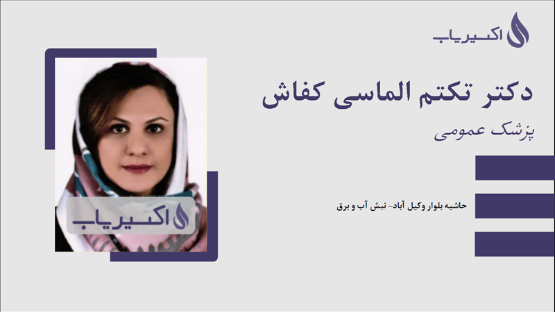 مطب دکتر تکتم الماسی کفاش