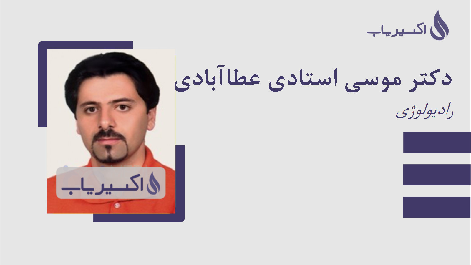 مطب دکتر موسی استادی عطاآبادی