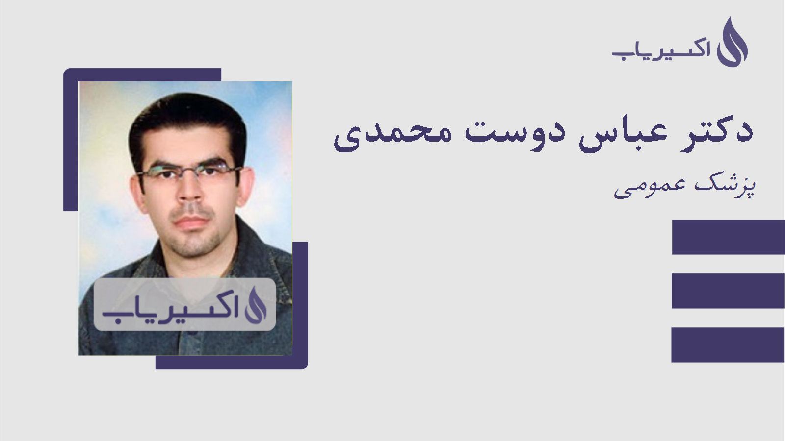 مطب دکتر عباس دوست محمدی