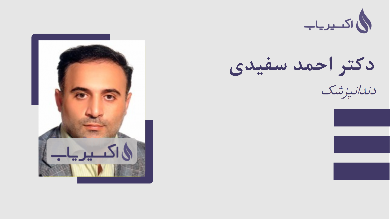 مطب دکتر احمد سفیدی
