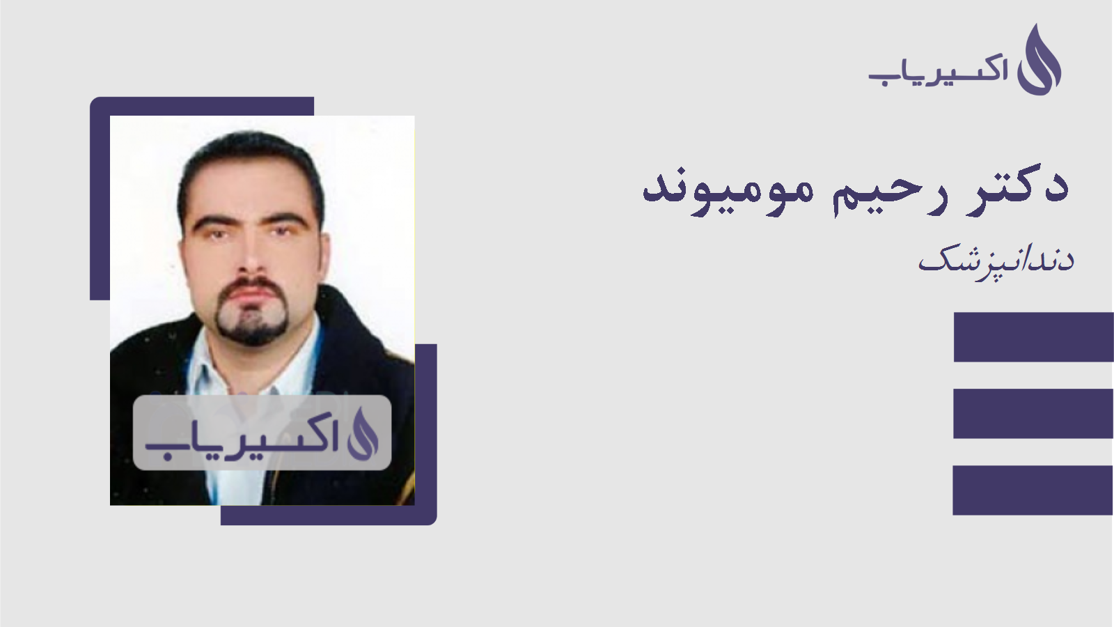 مطب دکتر رحیم مومیوند