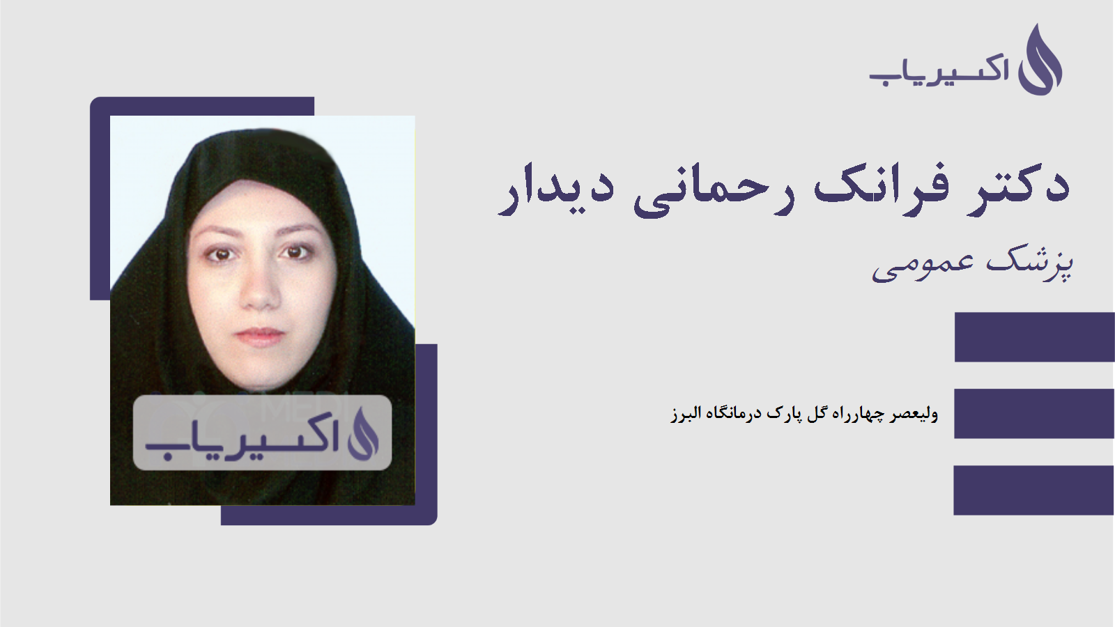 مطب دکتر فرانک رحمانی دیدار