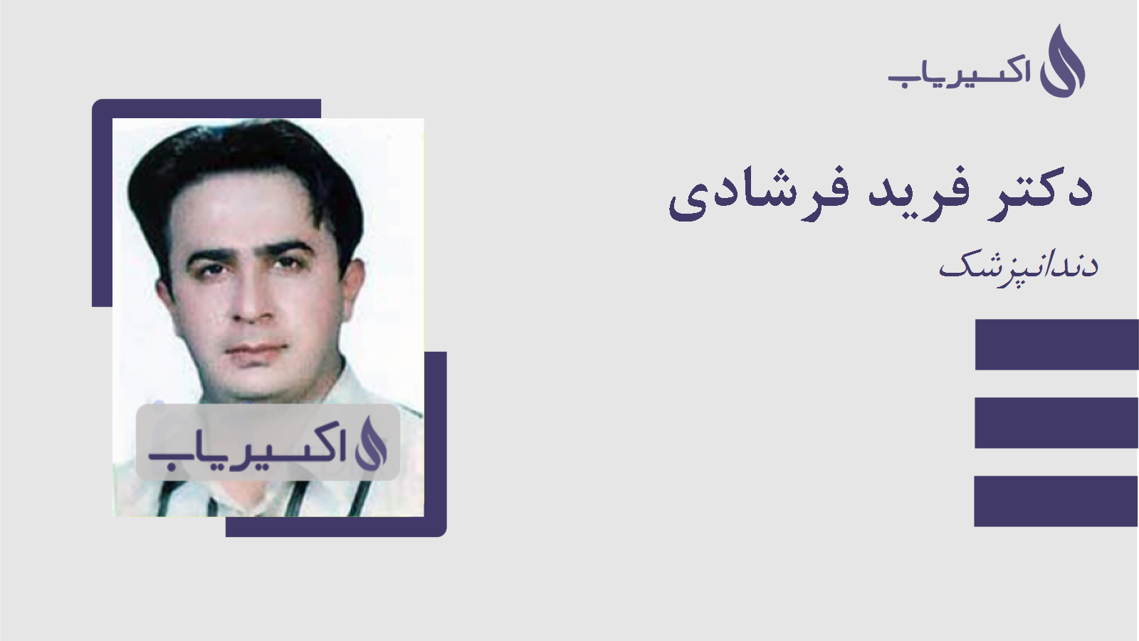 مطب دکتر فرید فرشادی