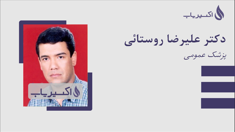 مطب دکتر علیرضا روستائی