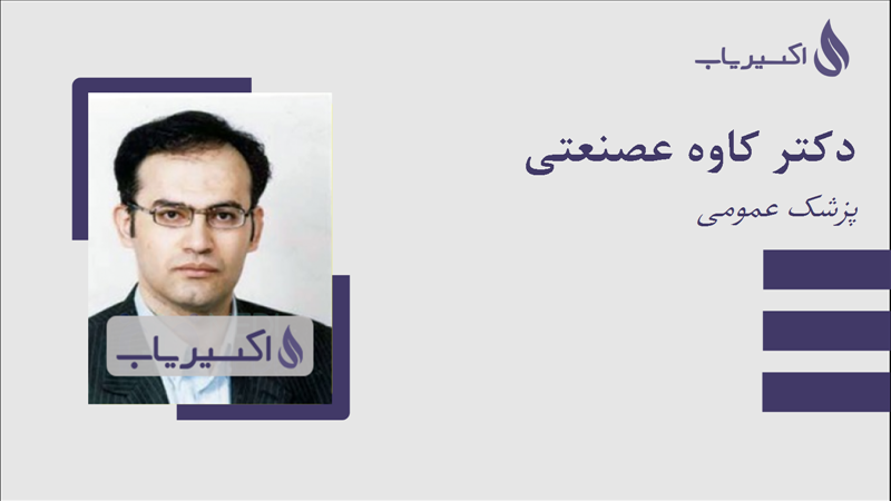 مطب دکتر کاوه عصنعتی