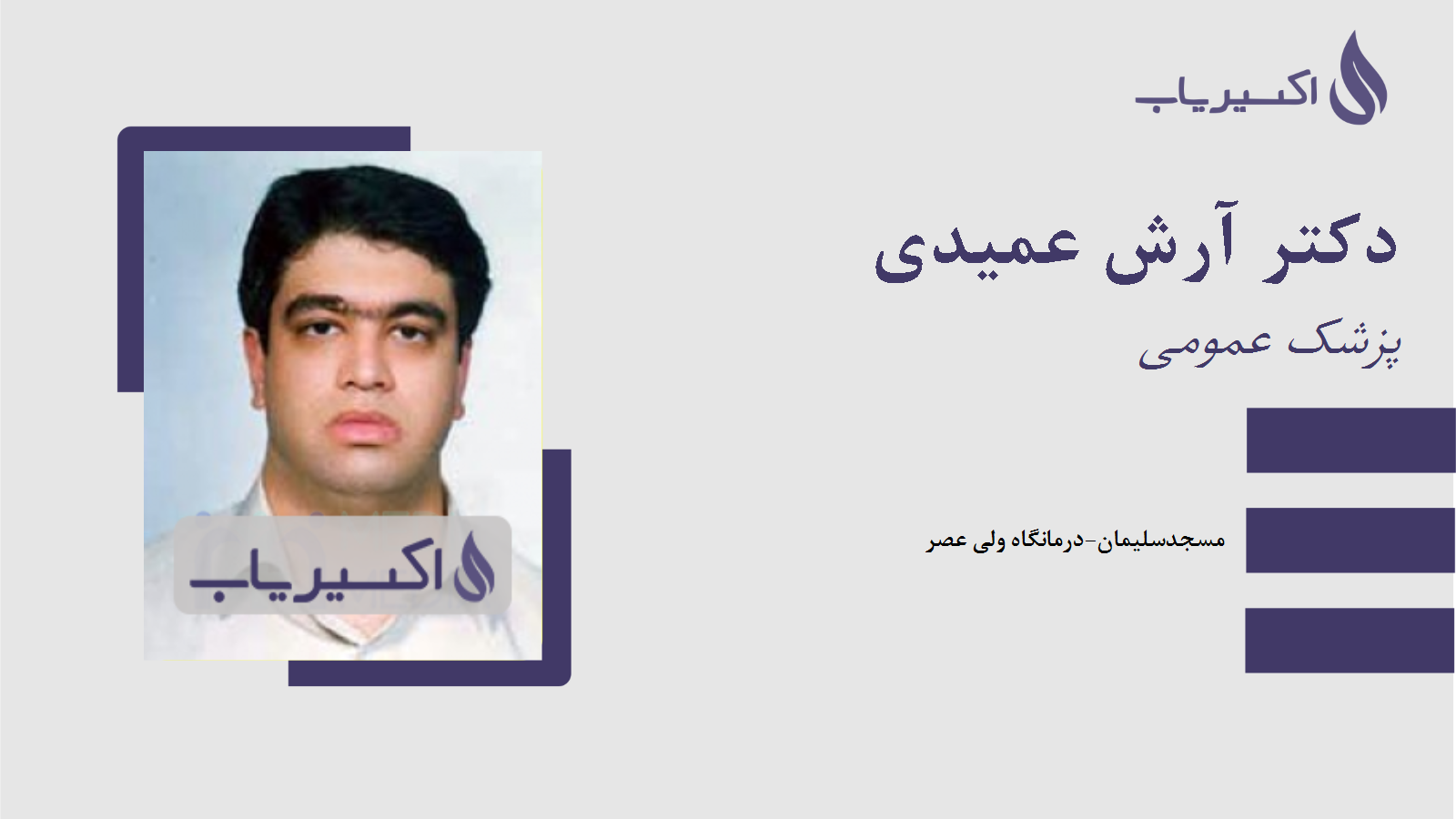 مطب دکتر آرش عمیدی