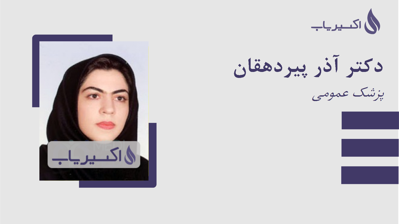 مطب دکتر آذر پیردهقان