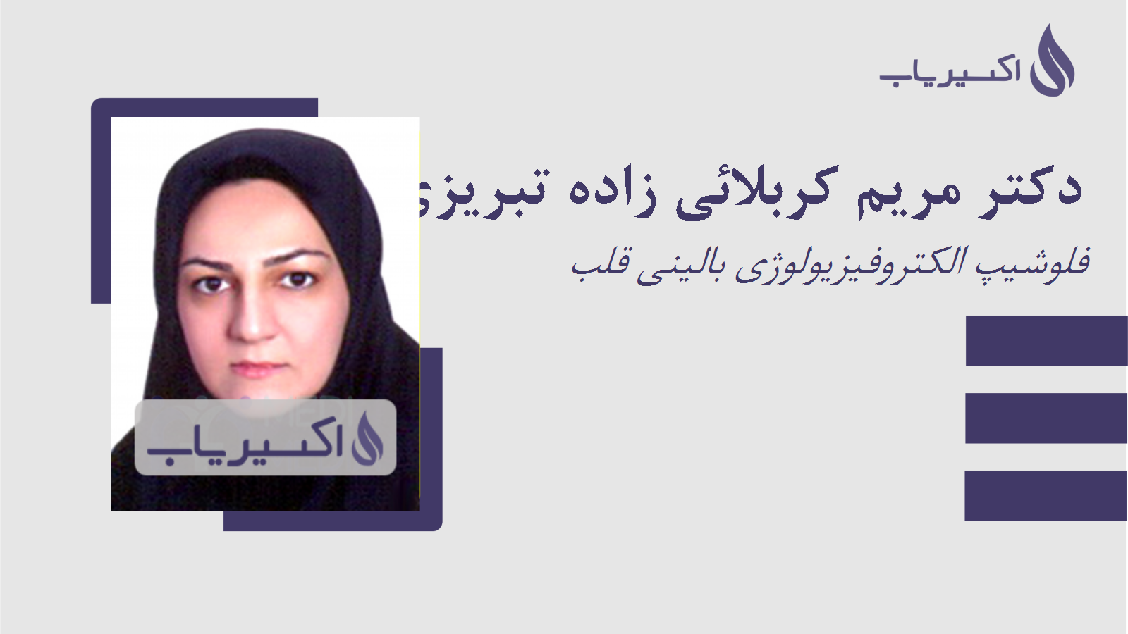 مطب دکتر مریم کربلائی زاده تبریزی