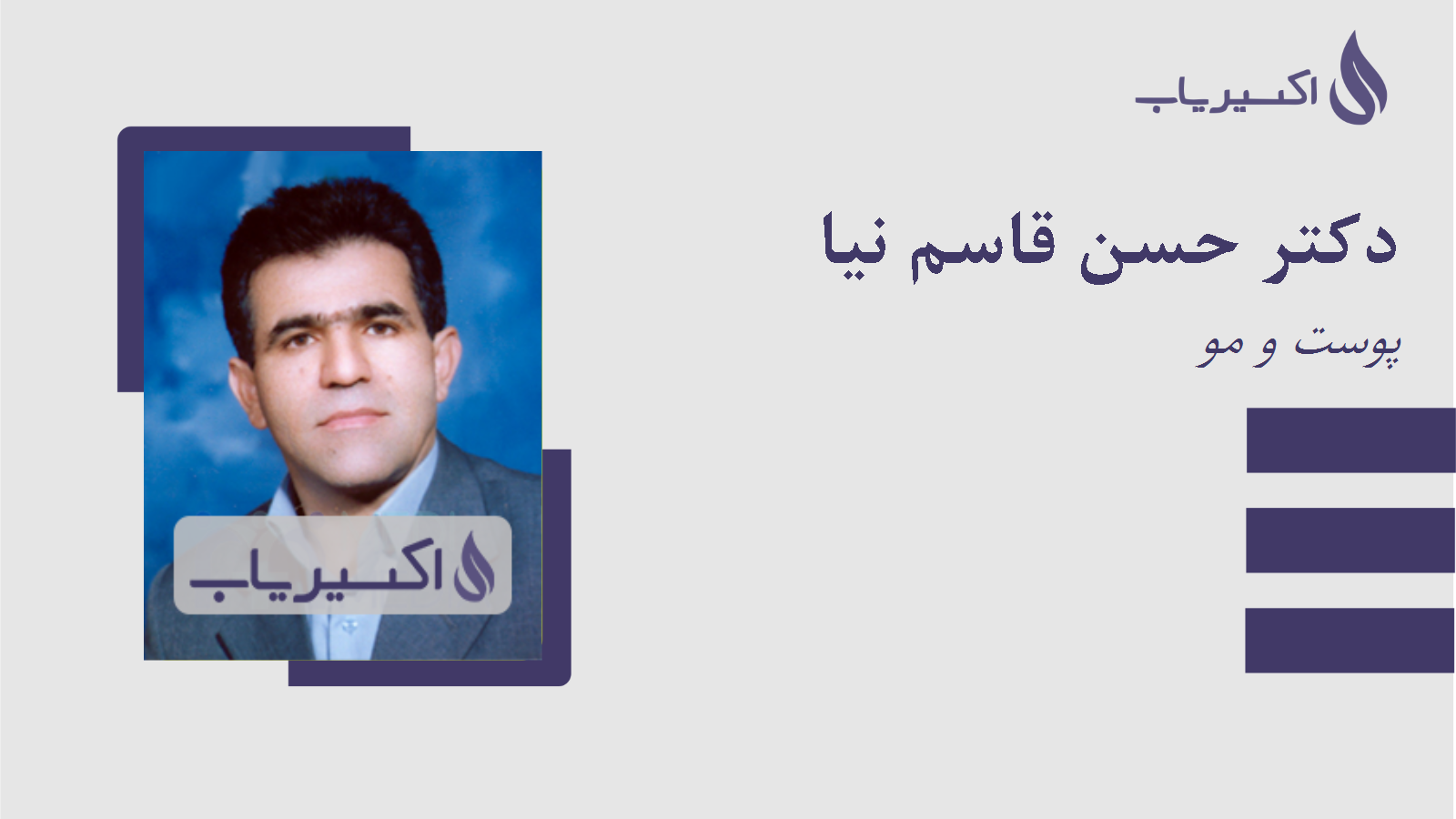 مطب دکتر حسن قاسم نیا