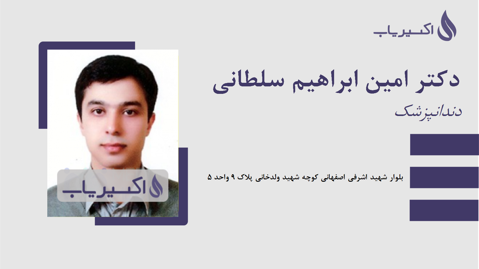 مطب دکتر امین ابراهیم سلطانی